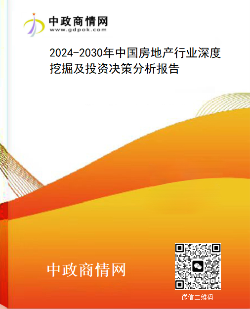 2024-2030年中国房地产行业深度挖掘及投资决策分析报告