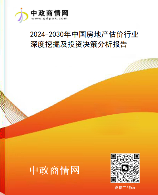 2024-2030年中国房地产估价行业深度挖掘及投资决策分析