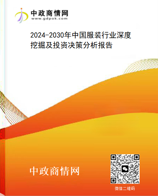 2024-2030年中国服装行业深度挖掘及投资决策分析报告