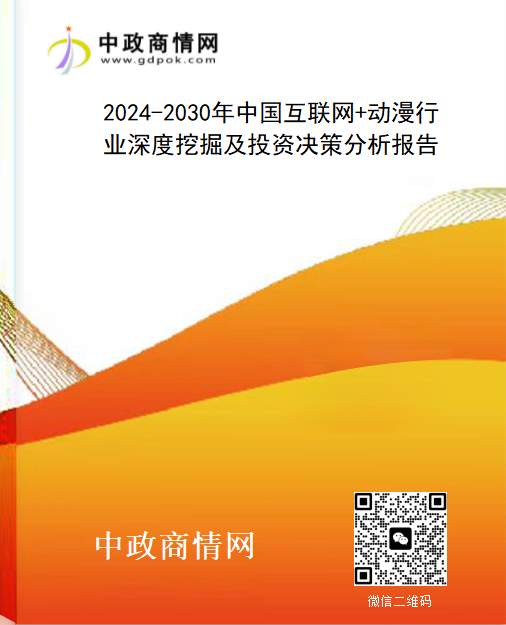 2024-2030年中国互联网+动漫行业深度挖掘及投资决策分