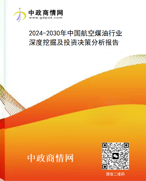 2024-2030年中国航空煤油行业深度挖掘及投资决策分析报告