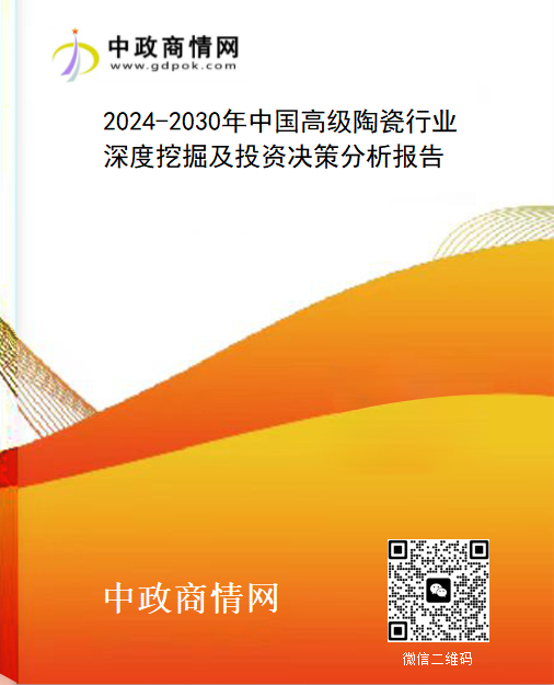 2024-2030年中国高级陶瓷行业深度挖掘及投资决策分析报