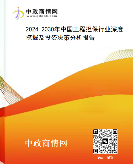 <strong>2024-2030年中国工程担保行业深度挖掘及投资决策分析报</strong>