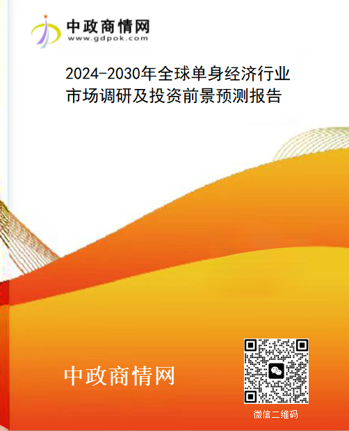 2024-2030年全球单身经济行业市场调研及投资前景预测报