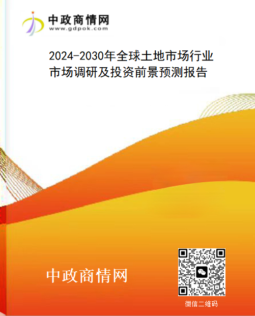2024-2030年全球土地市场行业市场调研及投资前景预测报