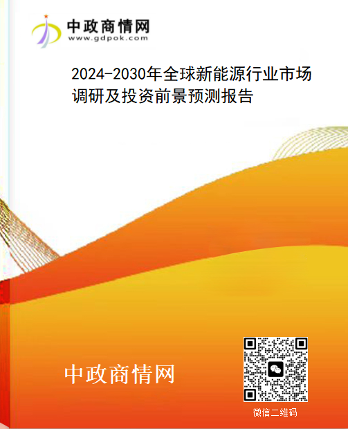 <strong>2024-2030年全球新能源行业市场调研及投资前景预测报告</strong>