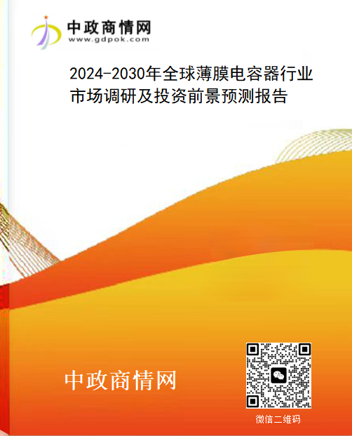 2024-2030年全球薄膜电容器行业市场调研及投资前景预测