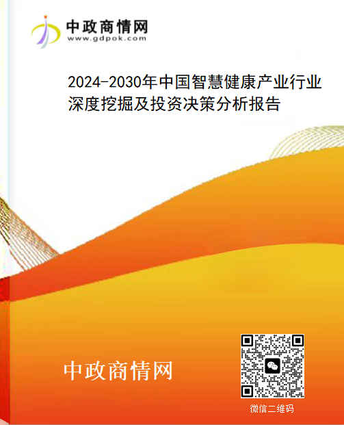 <strong>2024-2030年中国智慧健康产业行业深度挖掘及投资决策分</strong>