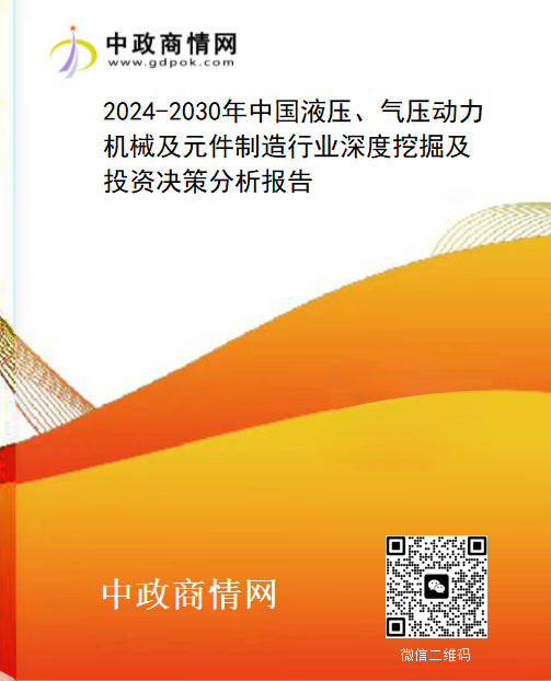 2024-2030年中国液压、气压动力机械及元件制造行业深度挖掘及投资决策分析报告