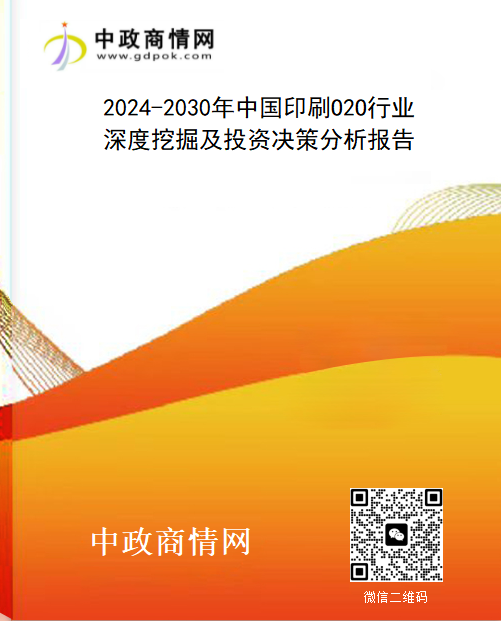 2024-2030年中国印刷O2O行业深度挖掘及投资决策分析