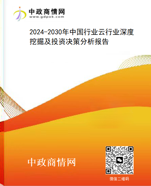 <strong>2024-2030年中国行业云行业深度挖掘及投资决策分析报告</strong>