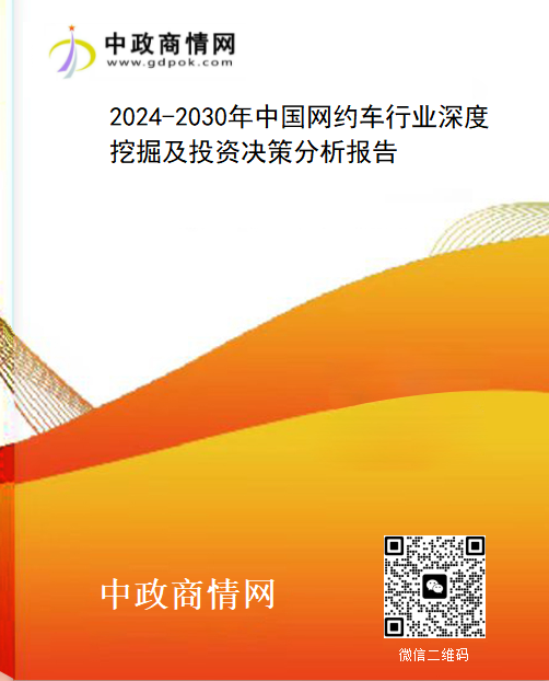 2024-2030年中国网约车行业深度挖掘及投资决策分析报告