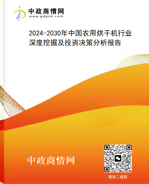 2024-2030年中国农用烘干机行业深度挖掘及投资决策分析