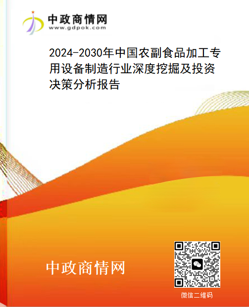 2024-2030年中国农副食品加工专用设备制造行业深度挖掘