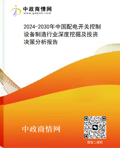 2024-2030年中国配电开关控制设备制造行业深度挖掘及投