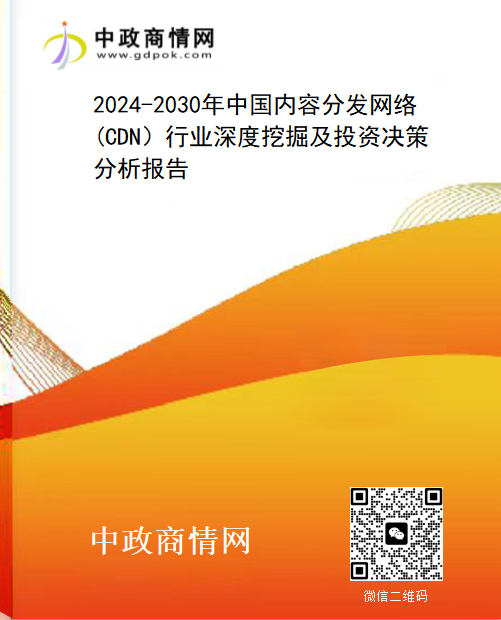 2024-2030年中国内容分发网络(CDN）行业深度挖掘及