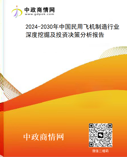 2024-2030年中国民用飞机制造行业深度挖掘及投资决策分