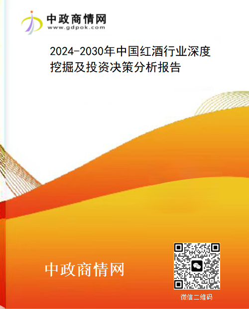 2024-2030年中国红酒行业深度挖掘及投资决策分析报告