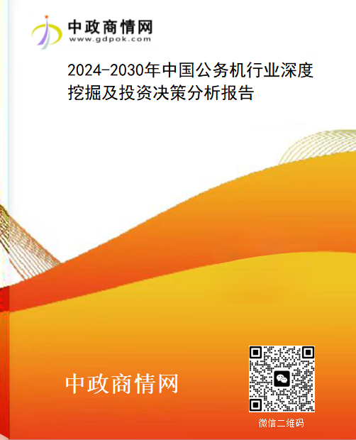 2024-2030年中国公务机行业深度挖掘及投资决策分析报告