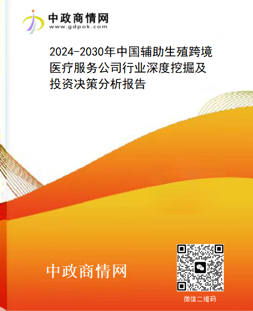 2024-2030年中国辅助生殖跨境医疗服务公司行业深度挖掘