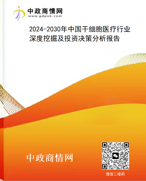 2024-2030年中国干细胞医疗行业深度挖掘及投资决策分析