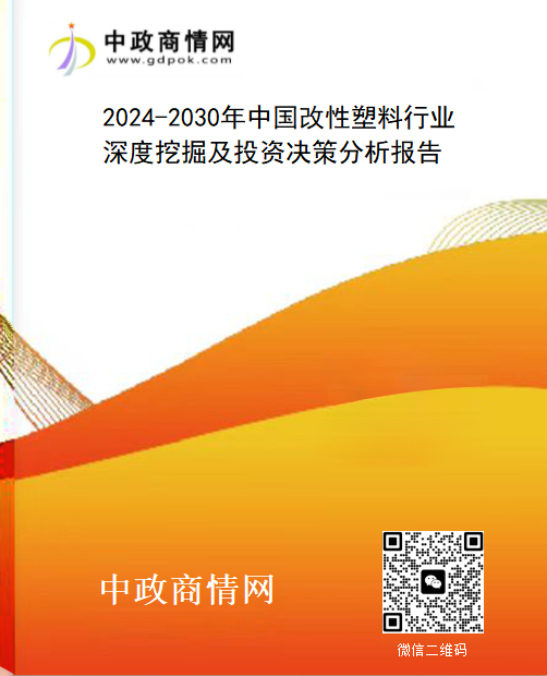 2024-2030年中国改性塑料行业深度挖掘及投资决策分析报告