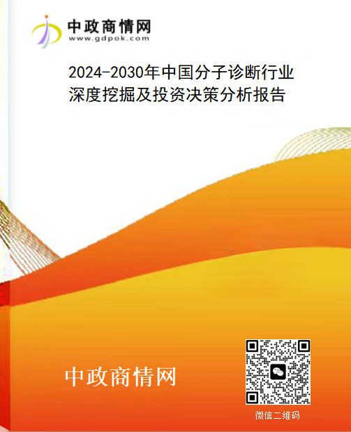 2024-2030年中国分子诊断行业深度挖掘及投资决策分析报