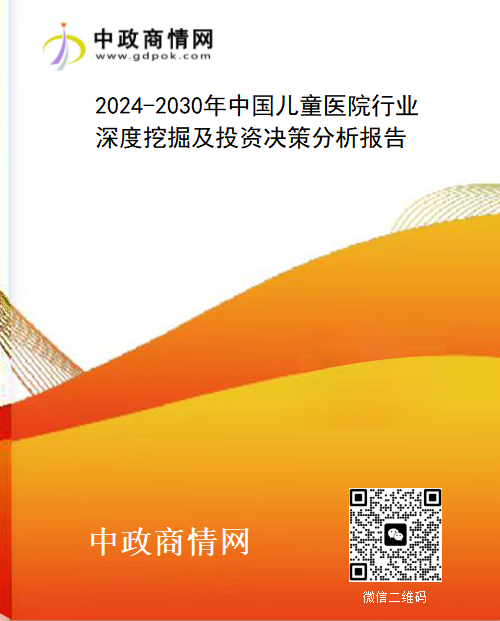2024-2030年中国儿童医院行业深度挖掘及投资决策分析报
