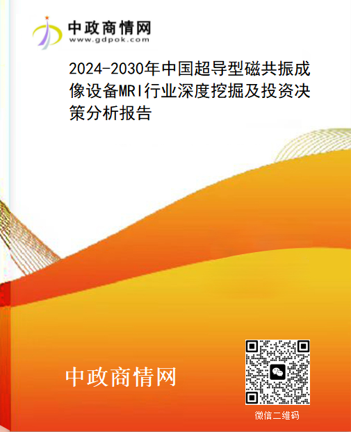 2024-2030年中国超导型磁共振成像设备(MRI）行业深