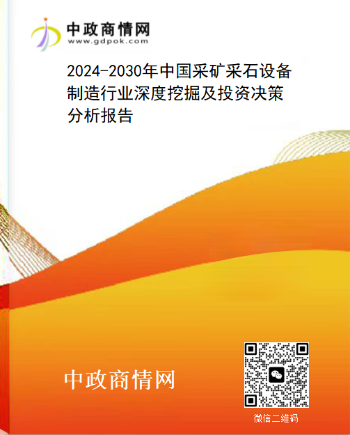 2024-2030年中国采矿采石设备制造行业深度挖掘及投资决
