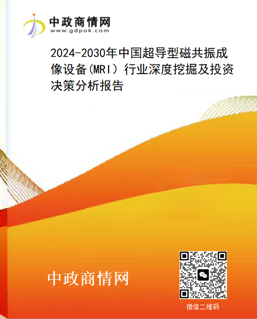 2024-2030年中国超导型磁共振成像设备(MRI）行业深