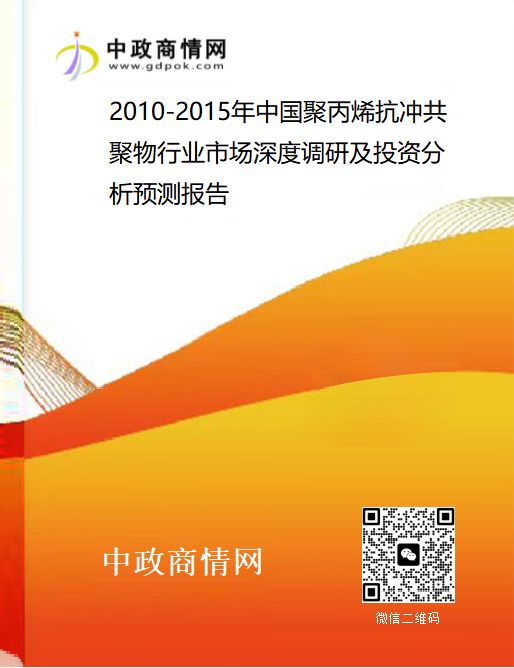 2010-2015年中国聚丙烯抗冲共聚物行业市场深度调研及投资分析预测报告