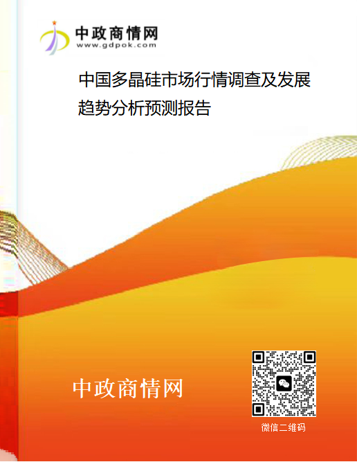 中国多晶硅市场行情调查 及发展趋势分析预测报告