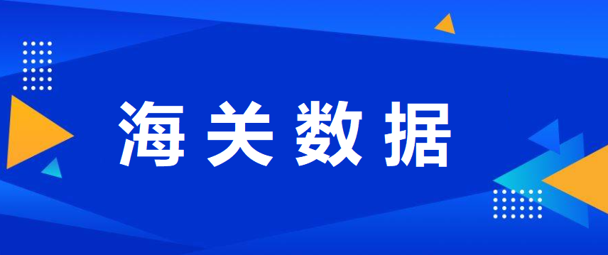 细读外贸“半年报”，量稳质升看点多