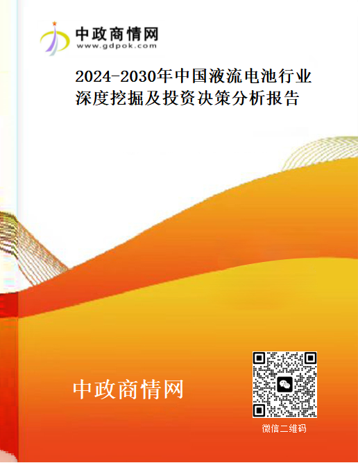 <strong>2024-2030年中国液流电池行业深度挖掘及投资决策分析报</strong>