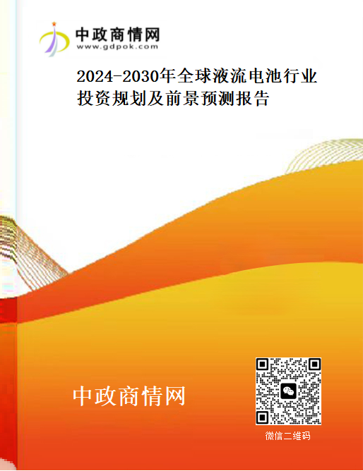 <strong>2024-2030年全球液流电池行业投资规划及前景预测报告</strong>