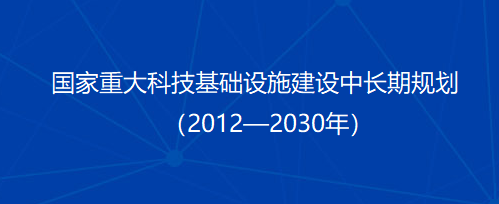 国务院发布-国家重大科技基础设施建设中长期规划 （2012—2030年）