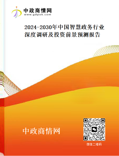 <strong>2024-2030年中国智慧政务行业深度调研及投资前景预测报</strong>