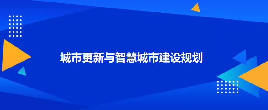 城市更新与智慧城市建设规划