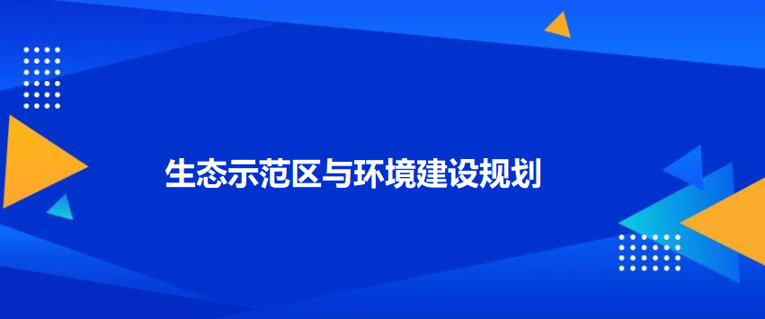 生态示范区与环境建设规划