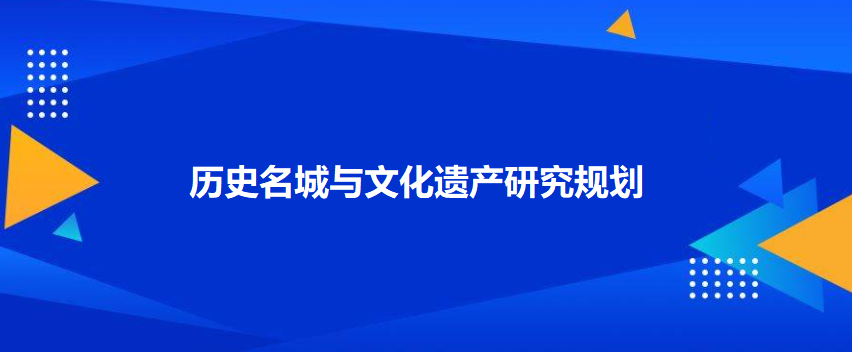 历史名城与文化遗产研究规划