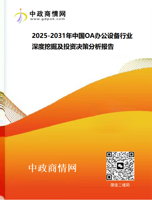 <strong>2025-2031年中国OA办公设备行业深度挖掘及投资决策分</strong>