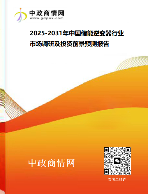 <strong>2025-2031年中国储能逆变器行业市场调研及投资前景预测</strong>