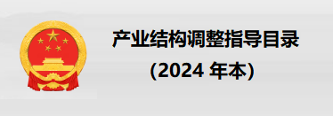 国家发改委发布-产业结构调整指导目录（2024年本）