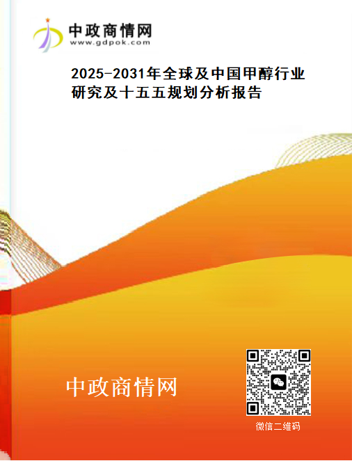 <strong>2025-2031年全球及中国甲醇行业研究及十五五规划分析报</strong>