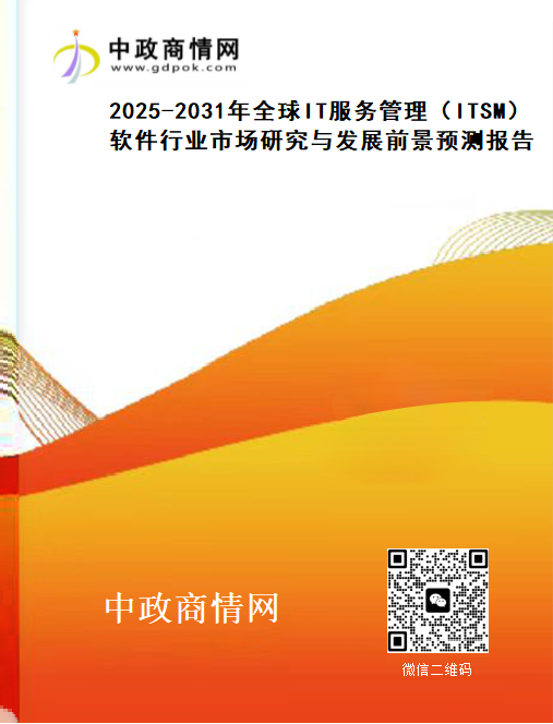 2025-2031年全球IT服务管理（ITSM）软件行业市场