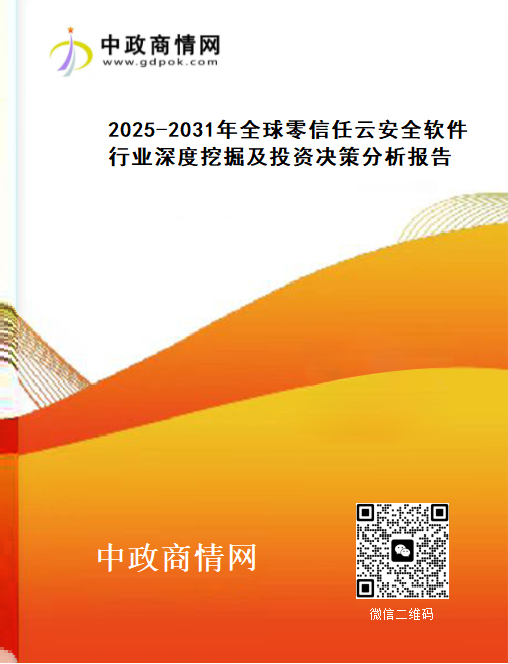 2025-2031年全球零信任云安全软件行业深度挖掘及投资决