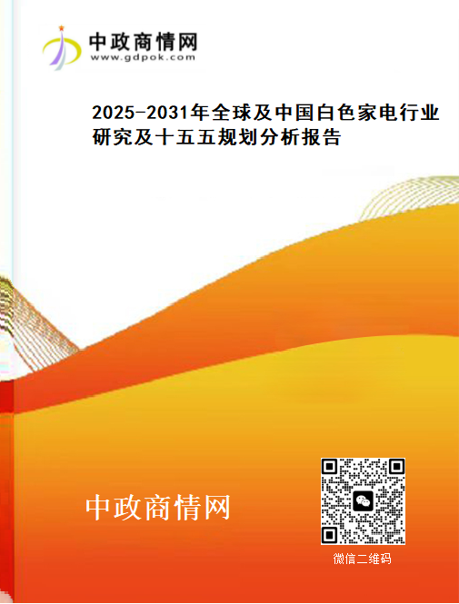 <strong>2025-2031年全球及中国白色家电行业研究及十五五规划分</strong>