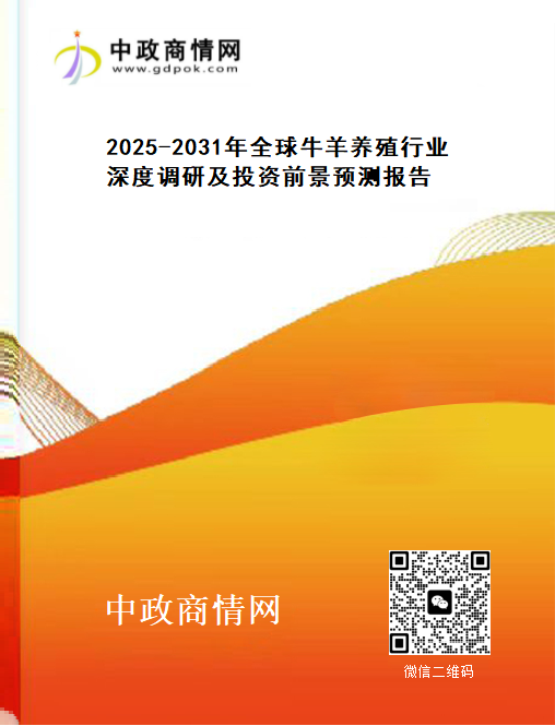 2025-2031年全球牛羊养殖行业深度调研及投资前景预测报