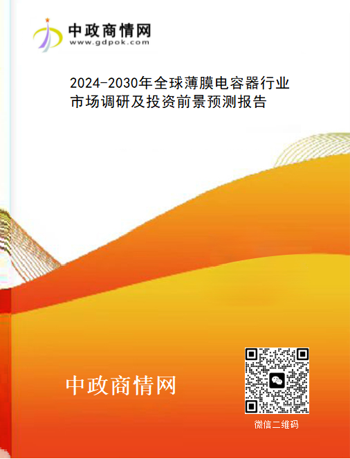 <strong>2024-2030年全球薄膜电容器行业市场调研及投资前景预测</strong>